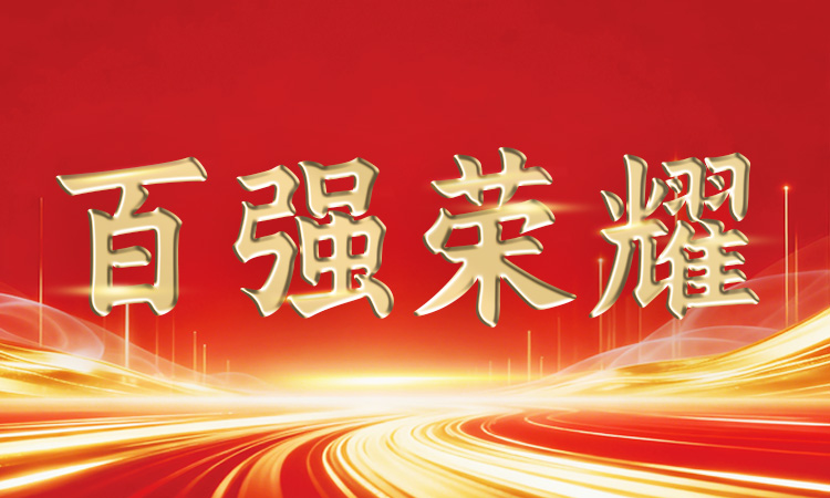 穩(wěn)中有進(jìn)丨道氏技術(shù)再登廣東省、佛山市“百?gòu)?qiáng)企業(yè)”系列榜單