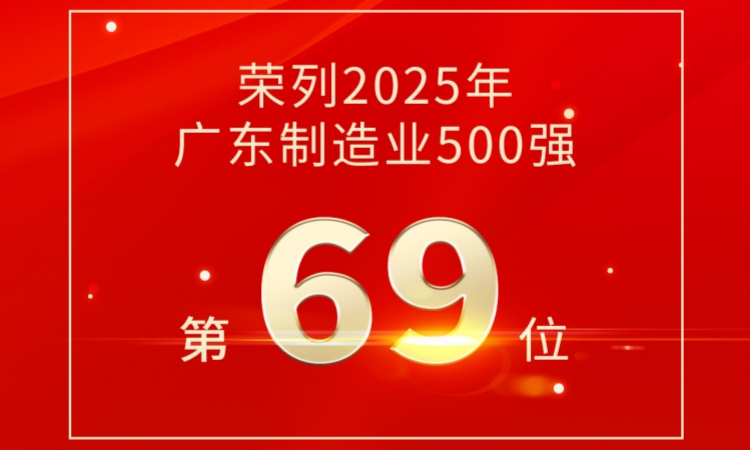 第69位！道氏技術榮登2025廣東制造業(yè)500強